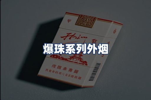 爆珠系列外烟