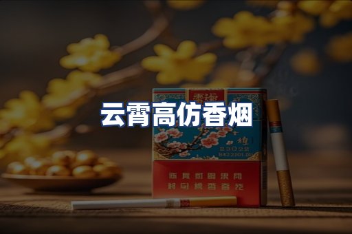 云霄高仿香烟