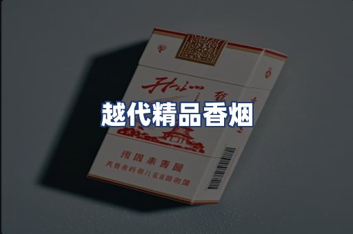 越代精品香烟