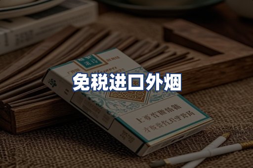 免税进口外烟
